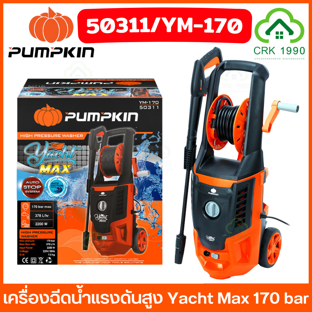 PUMPKIN 50311 เครื่องฉีดน้ำแรงดันสูง YACHT-MAX 170 bar สลายคราบสกปรก ฉีดแรงเอาอยู่