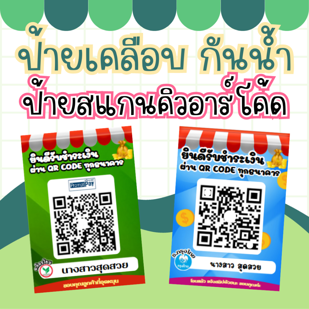 ป้ายสแกนคิวอาร์โค้ด ป้ายสแกนโอนเงิน เคลือบแข็ง ป้ายแกนธนาคาร