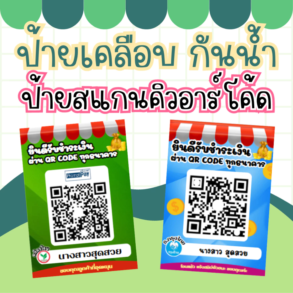 ป้ายสแกนคิวอาร์โค้ด ป้ายสแกนโอนเงิน เคลือบแข็ง ป้ายแกนธนาคาร