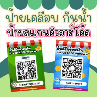 ป้ายสแกนคิวอาร์โค้ด ป้ายสแกนโอนเงิน เคลือบแข็ง ป้ายแกนธนาคาร