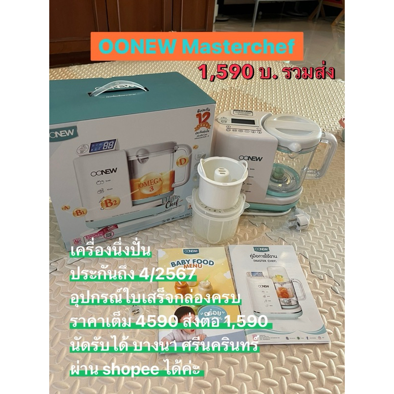 OONEW Masterchef เครื่องนึ่งปั่น