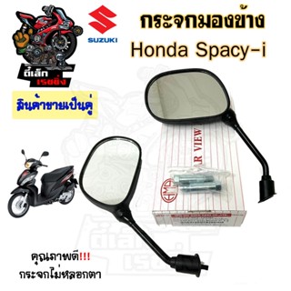 116.กระจก Spacy i กระจกมองข้างมอเตอร์ไซค์ Honda Spacy i สเปซ…