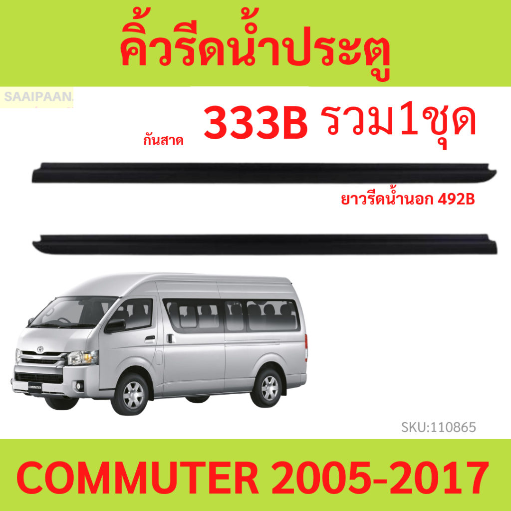 ราคา2เส้น คิ้วรีดน้ำประตู COMMUTER 2005-2018  รถตู้ คอมมิวเตอร์  KDH222  ยางรีดนำ้ขอบกระจก ยางรีดน้ำ