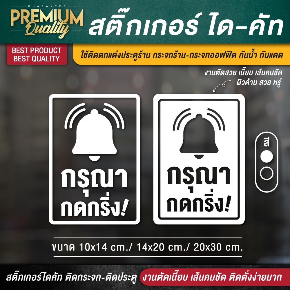 ป้ายกรุณากดกริ่ง สติ๊กเกอร์กรุณากดกริ่ง กรุณากดกริ่ง กดกริ่งเรียกพนักงาน  (PVC กันน้ำ กันแดด ไดคัท เ