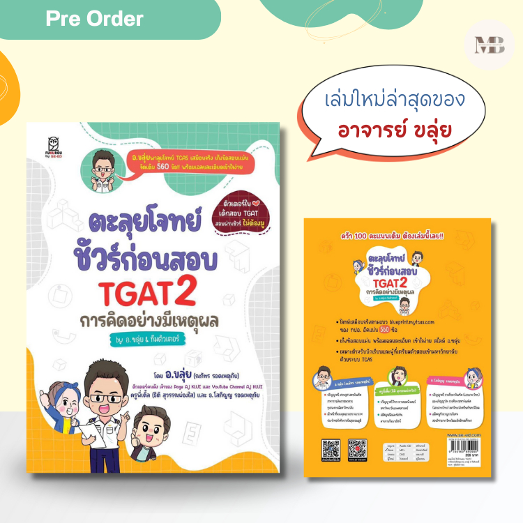 พร้อมส่งหนังสือ ตะลุยโจทย์ ชัวร์ก่อน TGAT2  เล่มใหม่ล่าสุดของ อ.ขลุ่ย MinibookCenter
