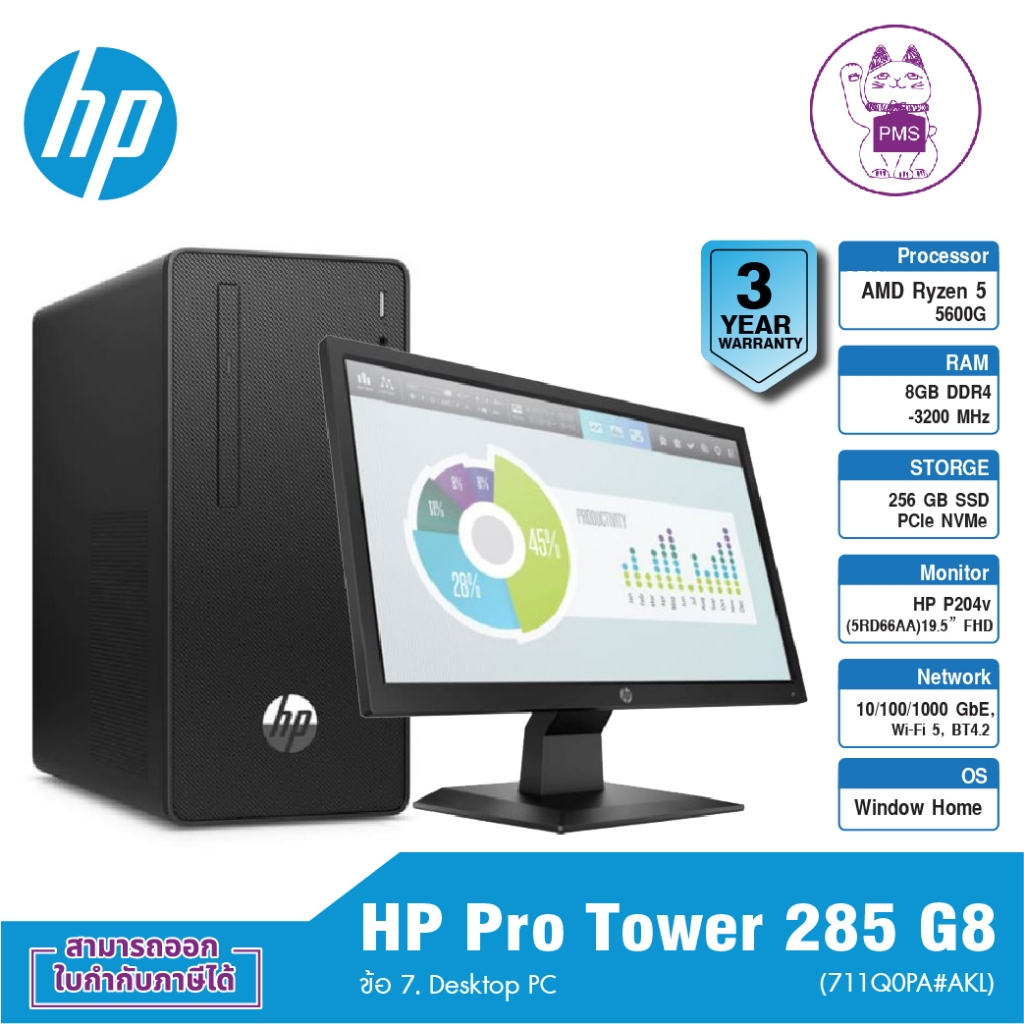 HP Pro Tower 285 G8 (711Q0PA#AKL) ข้อ 7. Desktop PC