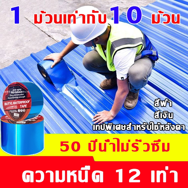 ความเหนียว12 เท่า เทปกาวกันน้ํารั่วซึม เทปกันรั่ว เทปอลูมิเนียม