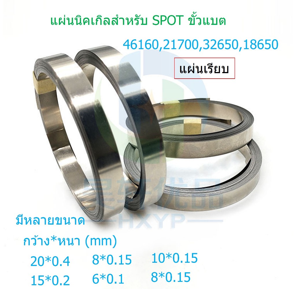 แผ่นนิกเกิลเชื่อมแบตเตอรี่ 46160 , 21700 , 32650 ,18650 , (ราคาต่อ1เมตร)แบบไม่มีรู แบบเรียบตลอด