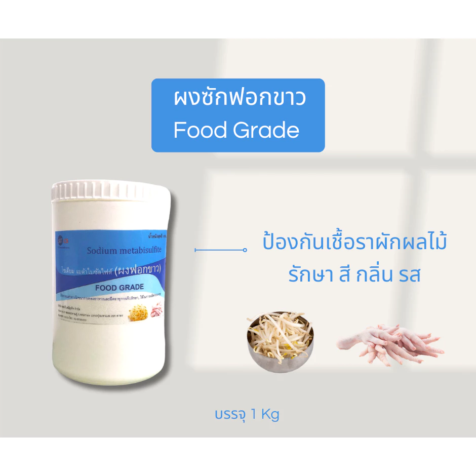 สารฟอกขาว มะพร้าว ไผ่ ถั่วงอก หน่อไม้ ฯลฯ ไม่ให้ผิวดำ Food Grade สินค้าขายดี