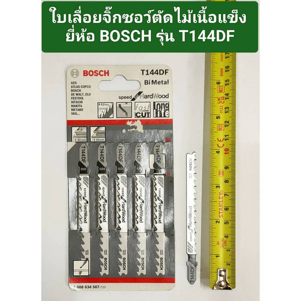 ใบเลื่อยจิ๊กซอตัดไม้ ยี่ห้อ BOSCH รุ่น T144DF (5ใบ/แพ็ค) ของแท้