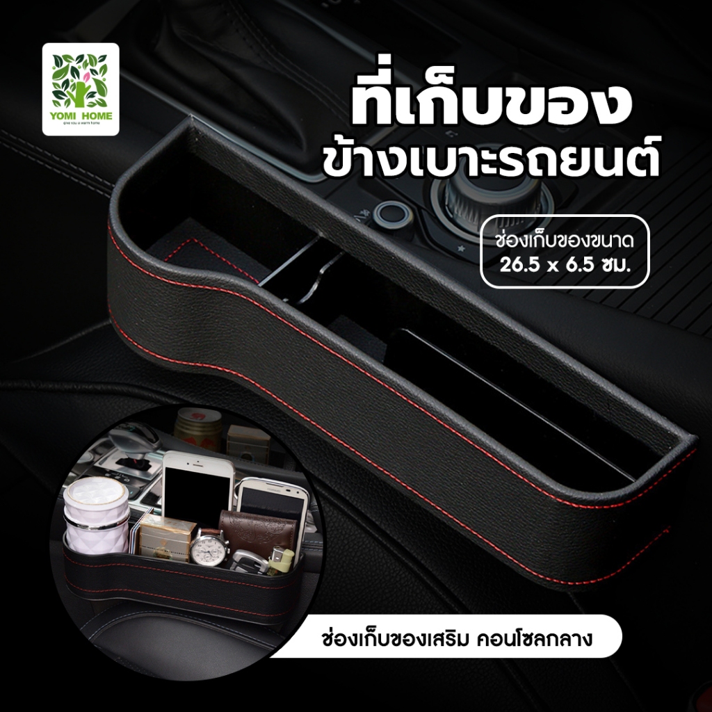 Yomihome ที่วางของในรถยนต์ Car Storage Box ที่เก็บของข้างเบาะรถยนต์ ที่เก็บของข้างเบาะรถยนต์ ที่วางของในรถยนต์