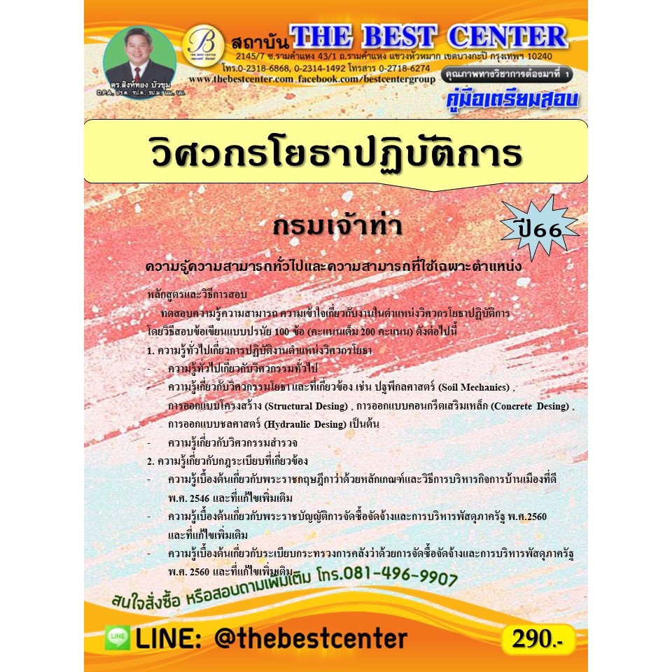 คู่มือสอบวิศวกรโยธาปฏิบัติการ กรมเจ้าท่า ปี 66