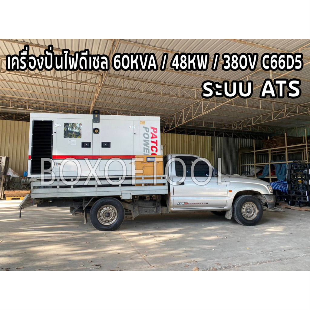 เครื่องปั่นไฟดีเซล 60KVA / 48KW / 380V / ระบบ ATS C66D5 ค่าจัดส่งขี้นอยู่กับระยะทาง