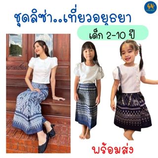 ชุดไทย ชุดลิซ่า lisa สำหรับเด็ก 2-7 ปี ชุดไทยลิซ่า