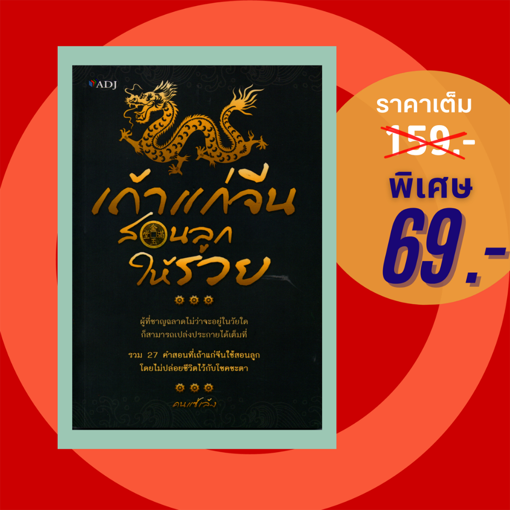 (69 บาท) หนังสือ เถ้าแก่จีน สอนลูกให้รวย (คำสอน คำคมชีวิต จิตวิทยา การดำเนินชีวิต) ผู้แต่ง:คนแซ่เล้ง