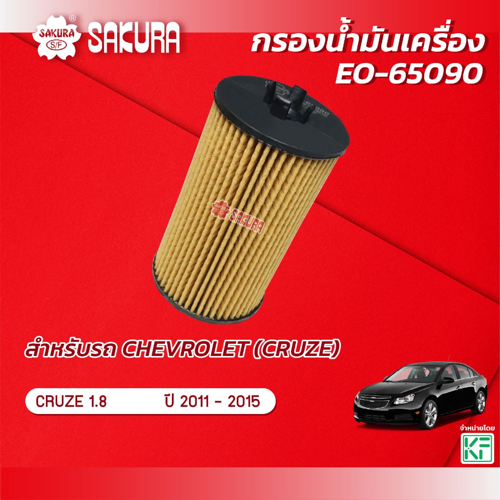 กรองน้ำมันเครื่องซากุระ ยี่ห้อรถ CHEVROLET เชฟโรเลต/CRUZE ครูซ เครื่องยนต์ 1.8 ปี 2011-2015 รหัสสินค้า EO-65090