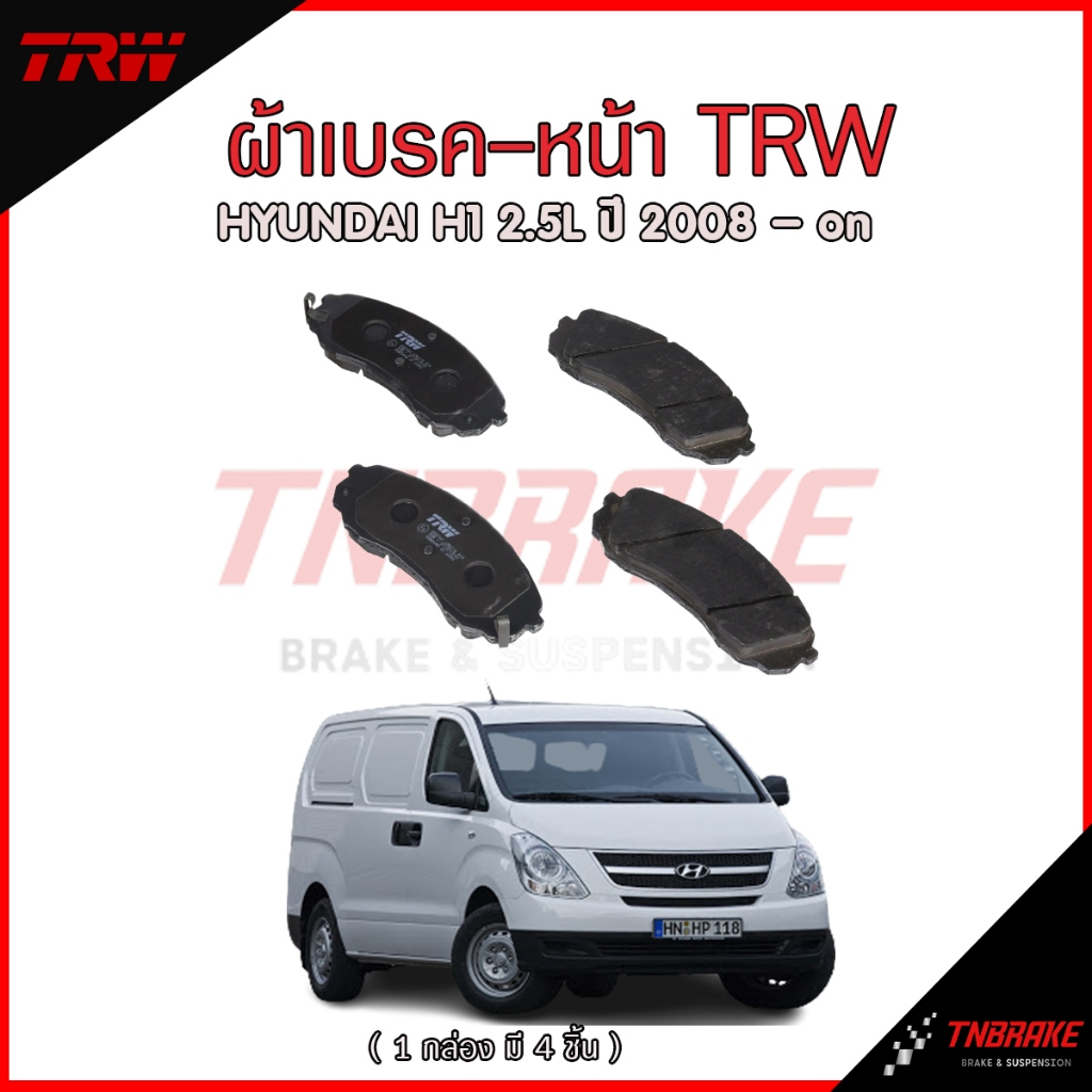 TRW ผ้าเบรค (หน้า-หลัง) HYUNDAI H1 GRAND STAREX ปี 2008-2020 ฮุนได เอชวัน