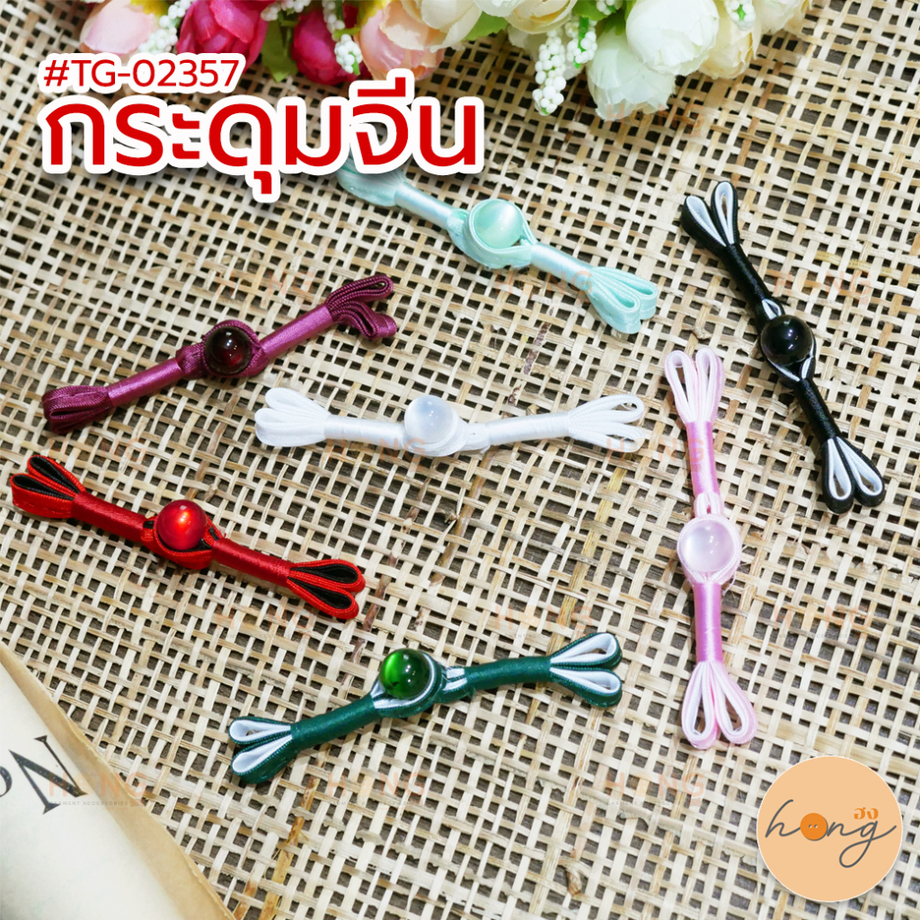 ☑️กระดุมจีน Chinese Buttons #TG-02349 ขนาด 8 cm มีทั้งหมด 13 สี บรรจุ 2 ชิ้น / แพ็ค [พร้อมส่งในไทย]