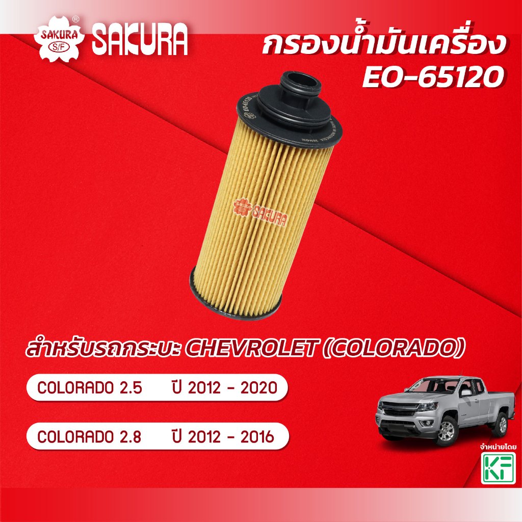 กรองน้ำมันเครื่องซากุระ  เชฟโรเลต โคโลราโด CHEVROLE COLORADO 2.5 / 2.8 ปี 2012-2020 รหัส EO-65120