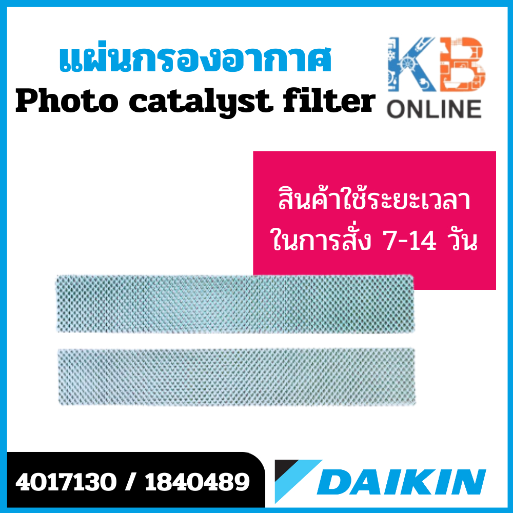 4017130 / 1840489 แผ่นกรองอากาศ Daikin แผ่นฟอกอากาศ แอร์ไดกิ้น (2 แผ่น) อะไหล่แอร์ ของแท้เบิกศูนย์