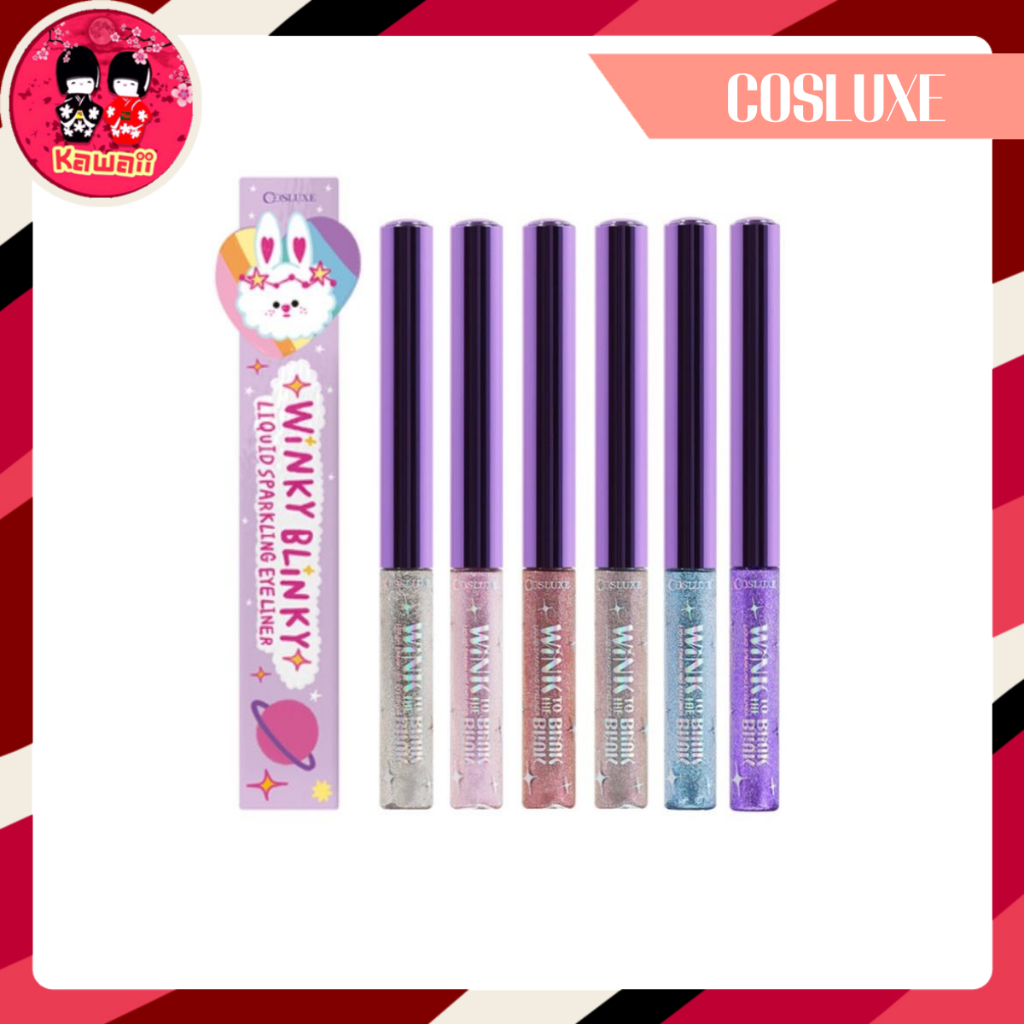 มีสีใหม่! COSLUXE WINK TO THE BLINK BLINK-WINKY BLINKY LIQUID SPARKLING EYELINER 3ml.