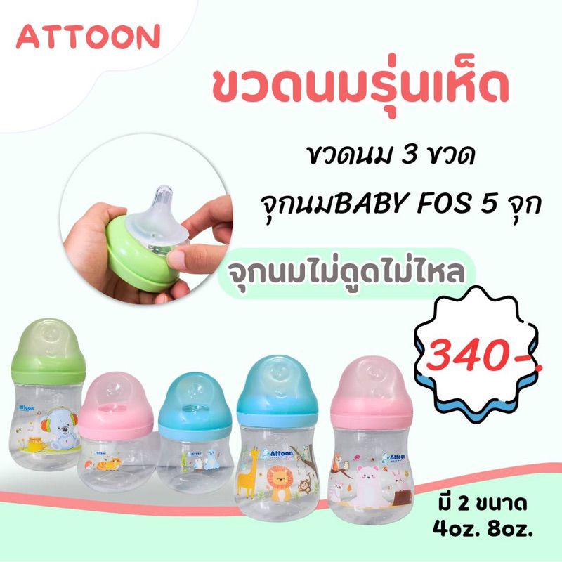 Attoon รุ่นเห็ด3ขวดแถมจุกไม่ดูดไม่3