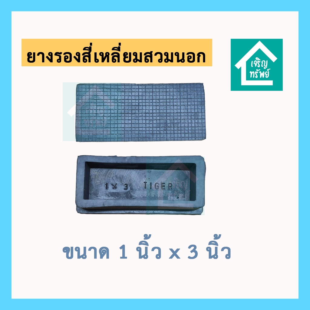 ยางรองเหล็กกล่อง สวมนอก ขนาด 1x3 นิ้ว ยางรองขาโต๊ะ ยางปิดเหล็กกล่อง ยางรองขาเหล็กกล่อง สี่เหลี่ยม 3x