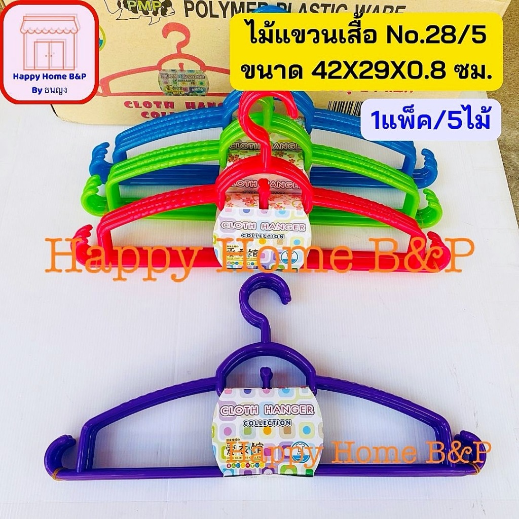 ไม้แขวน ไม้แขวนเสื้อ ผู้ใหญ่ พลาสติก No.28/5 (1 แพ็ค มี 5 อัน)