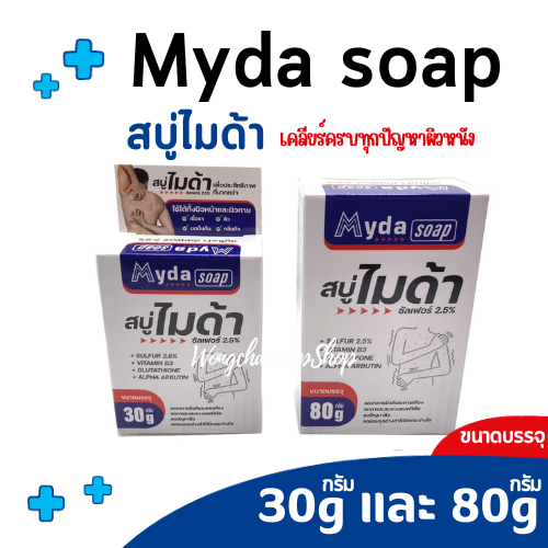 Myda Soap สบู่ไมด้า ขนาด 30 กรัม และ 80 กรัม สบู่ก้อน ผิวหน้า ผิวกาย ไมด้า ซัลเฟอร์ 2.5%