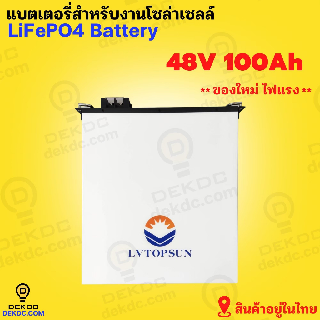 Lithium Battery ขนาด 48V 100Ah  ยี่ห้อ LV Topsun แบตเตอรี่ลิเธียม  แบตเตอรี่สำหรับโซล่าเซลล์