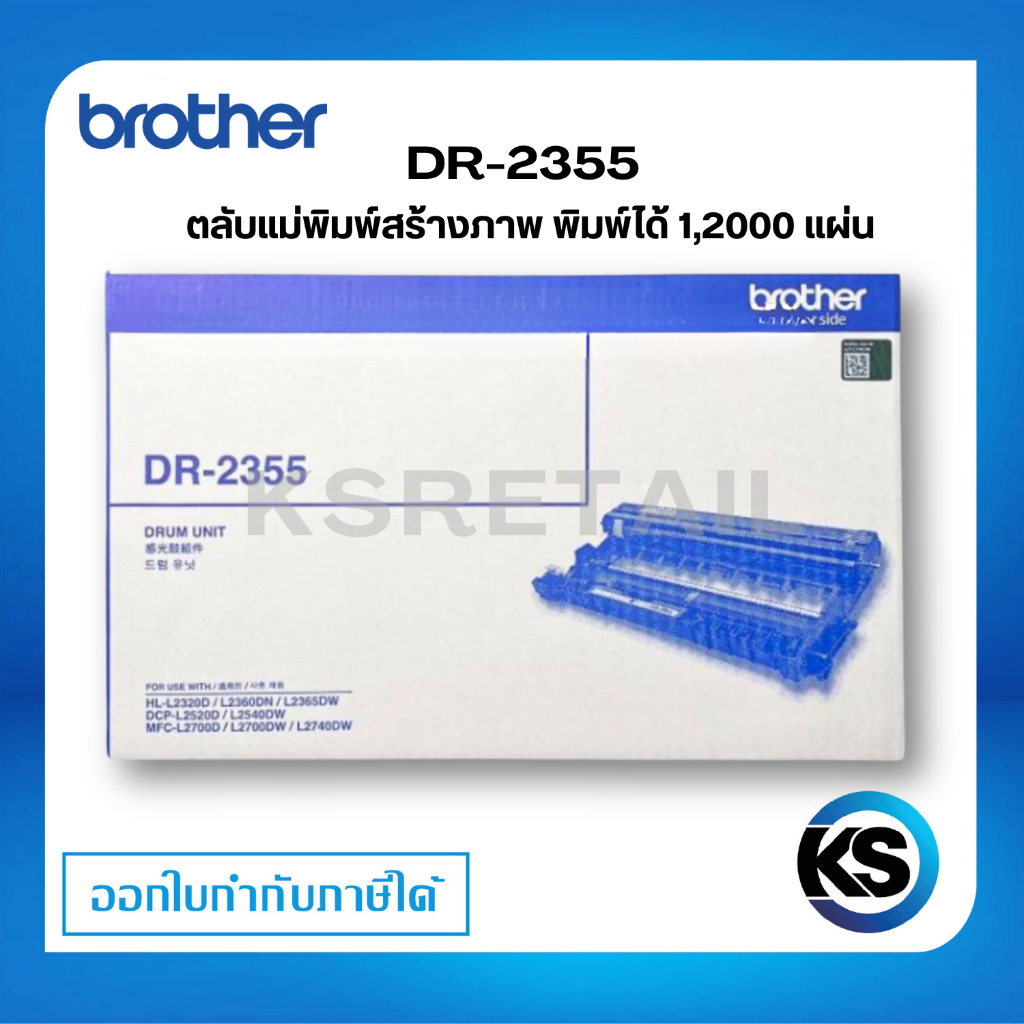 Brother DR-2355 ชุดทำความร้อน ตลับแม่พิมพ์ ของแท้ Original drum cartridge รับประกัน 5 ปี