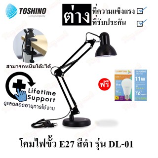 Toshino โคมอ่านหนังสือ DL-01 (7W/9W/11W) [มีฐาน+คลิปล็อค] โค…