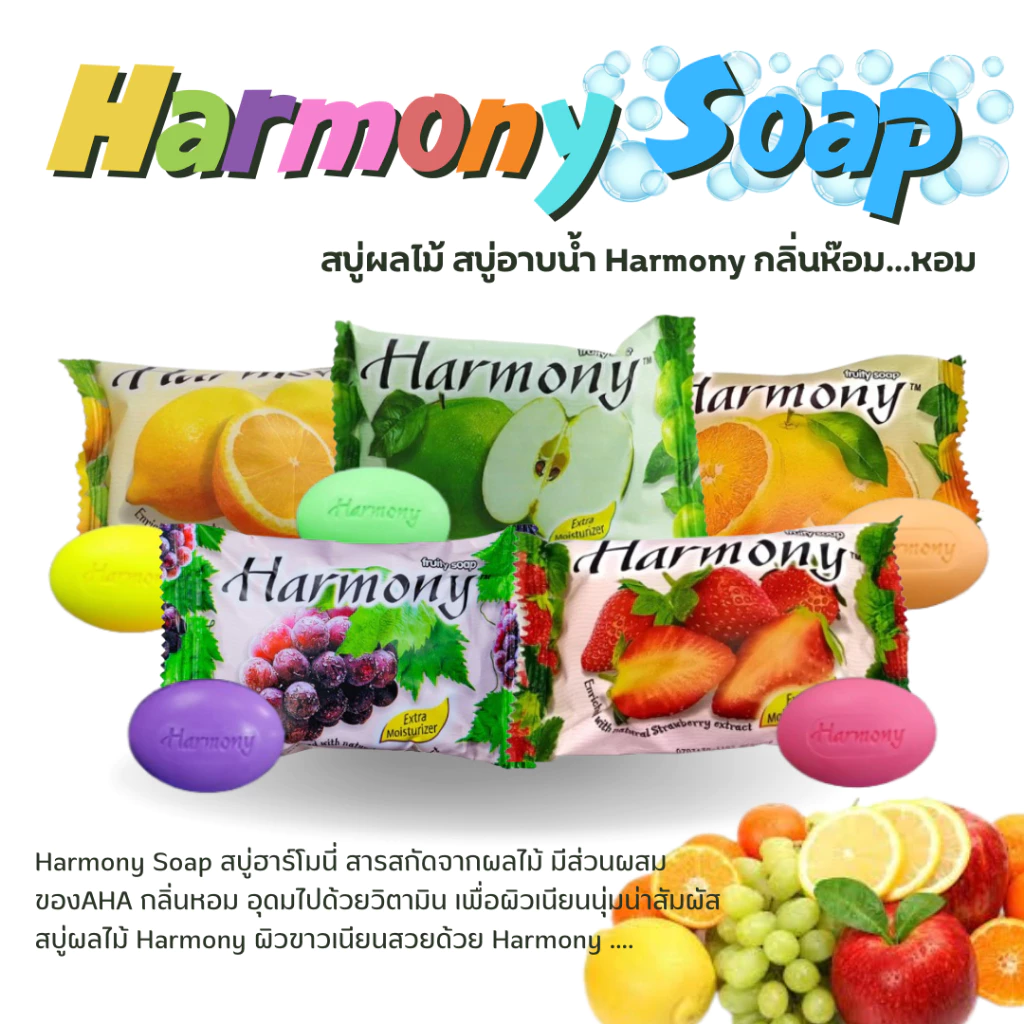 🫧Harmony Soap สบู่ฮาร์โมนี่ สารสกัดจากผลไม้ มีส่วนผสมของAHA กลิ่นหอม อุดมไปด้วยวิตามิน
