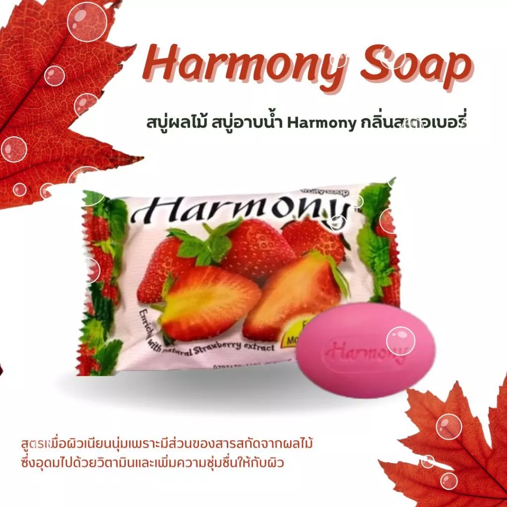 🫧Harmony Soap สบู่ฮาร์โมนี่ สารสกัดจากผลไม้ มีส่วนผสมของAHA กลิ่นหอม อุดมไปด้วยวิตามิน thumbnail 7