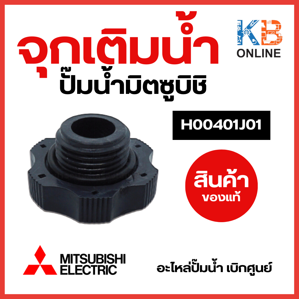 จุกเติมน้ำ ปั๊มน้ำ MITSUBISHI มิตซูบิชิ H00401J01 รุ่น WP85-155Q PRIMING PLUG ASS'Y อะไหล่ปั๊มน้ำ ขอ
