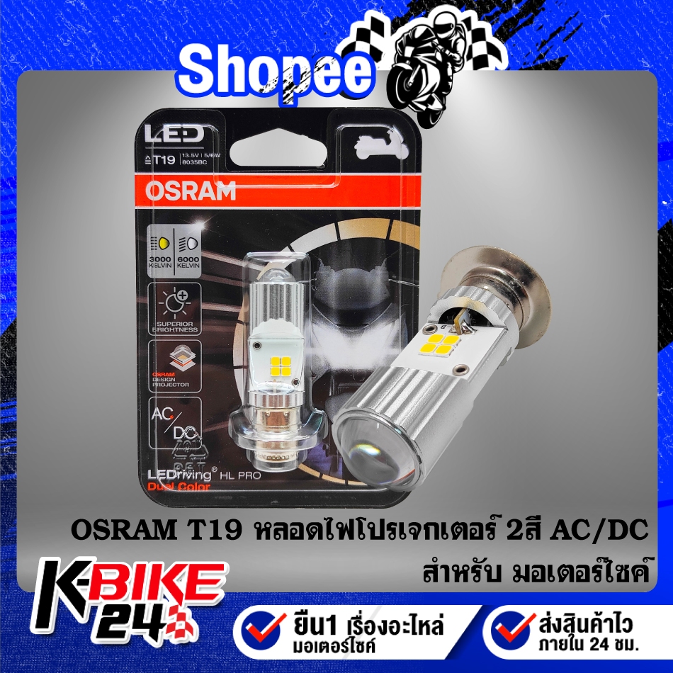OSRAM หลอดไฟหน้า T19 หลอดโปรเจกเตอร์ AC/DC 2 ไฟต่ำสีขาว/ไฟสูงแสงสีเหลือง สินค้าแท้ 100%