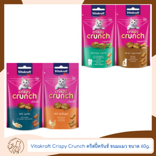 Vitakraft Crispy Crunch คริสปี้ครันช์  ขนมแมว ขนาด 60 กรัม