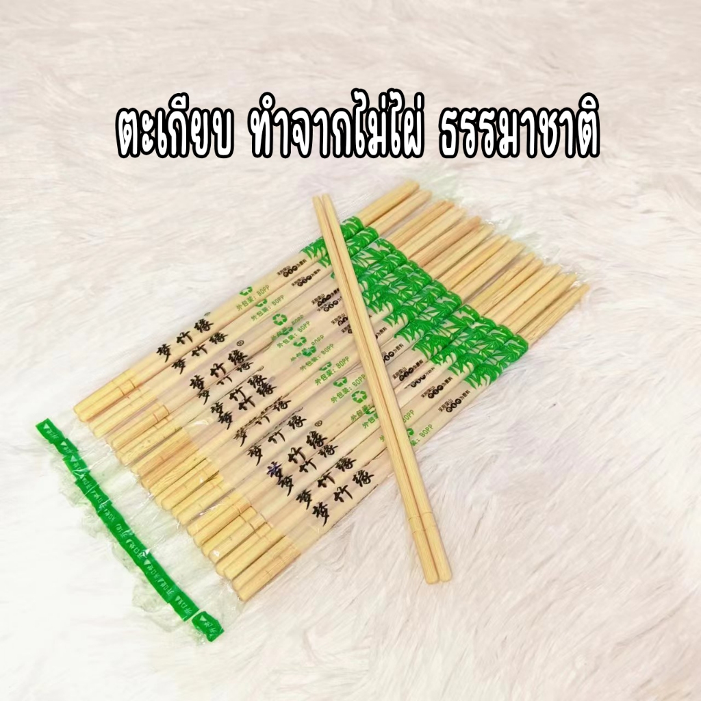 (พรีออเดอร์) (1000คู่)ตะเกียบไม้ไผ่ ใช้แล้วทิ้ง คุณภาพดี สะอาด ขนาด19.5cm