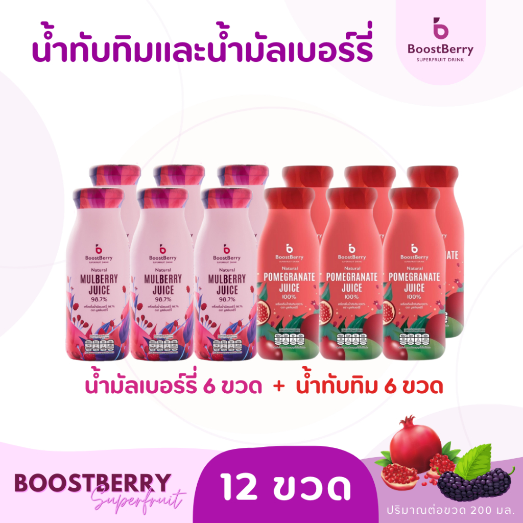(6+6 ขวด) น้ำมัลเบอร์รี่ น้ำทับทิม BoostBerry แม่ตั้งครรภ์ดื่มได้ประโยชน์ ตราบูสท์เบอร์รี่ Mulberry Juice