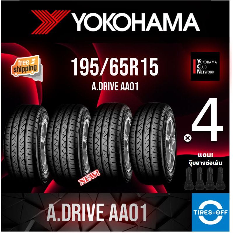 (ส่งฟรี) YOKOHAMA 195/65R15 รุ่น A DRIVE AA01 (4เส้น) ยางใหม่ มีรับประกันจากโรงงาน ยางรถยนต์ 195 65R15