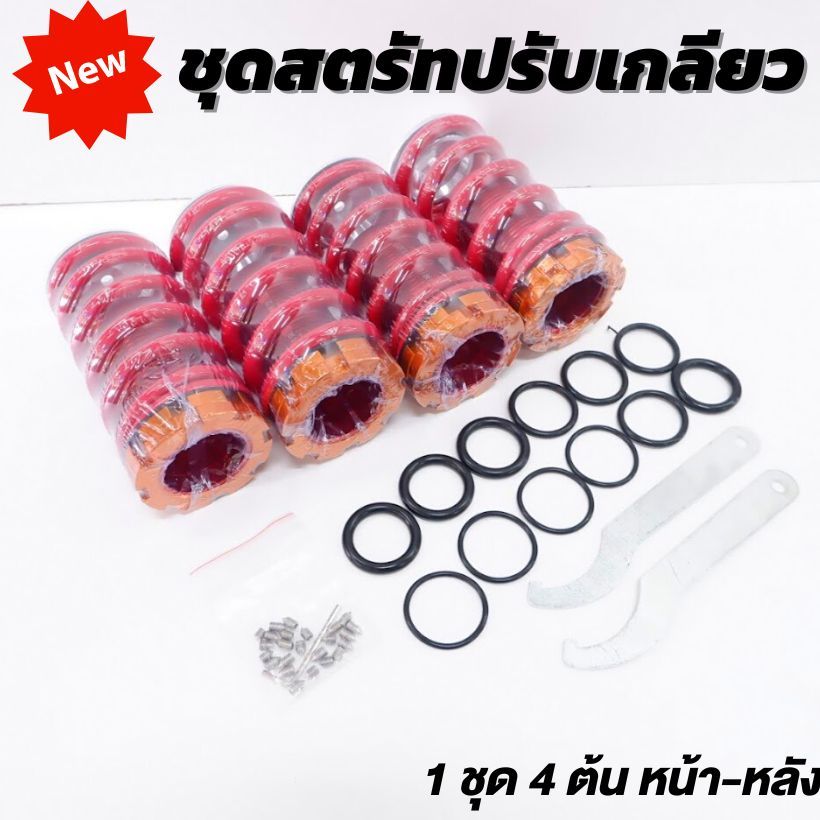 สตรัท สตรัทปรับเกลียว ใส่ได้สำหรับรถเก๋งทุกรุ่น (4 ต้น หน้า-หลัง) สปริงโหลด ปรับสูงต่ำได้ 3 นิ้ว ชุดโหลดรถเก๋ง
