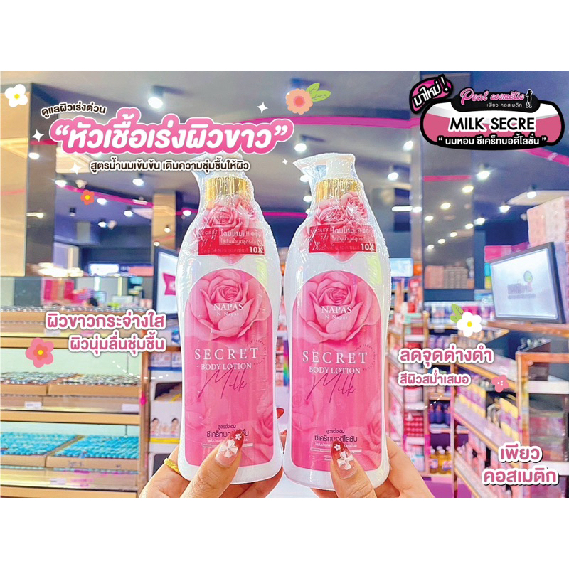 เพียวคอส MILK SECRET CREAM มิ้ลค์ ซีเคร็ท นมหอม บอดี้โลชั่น 300ml.(สูตรดั้งเดิม)