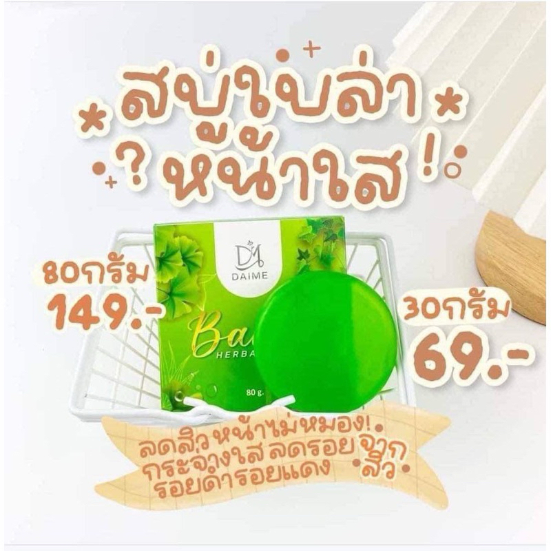 สบู่ใบล่า เอิร์นไดเม่ Daime Baila Soap