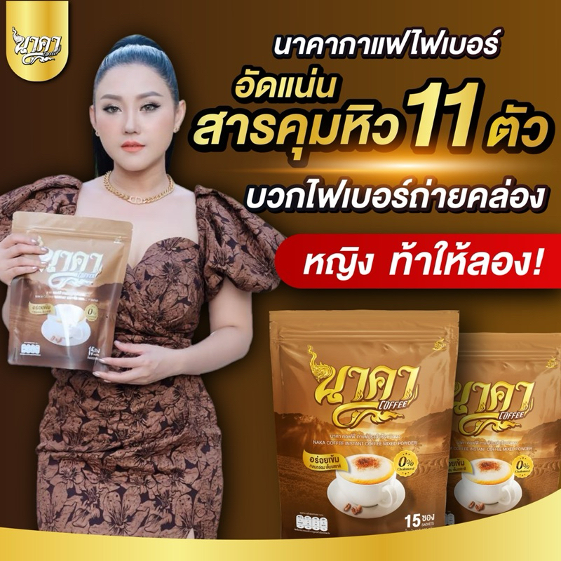 {1 แถม 1ห่อ ได้30 ซอง#ของแท้ } ส่งฟรีไม่ต้องใช้โค้ด #นาคาคอฟฟี่ #กาแฟไฟเบอร์ข้าวโพด คุมหิว อิ่มนาน ไม่ทานจุกจิก ลงไว