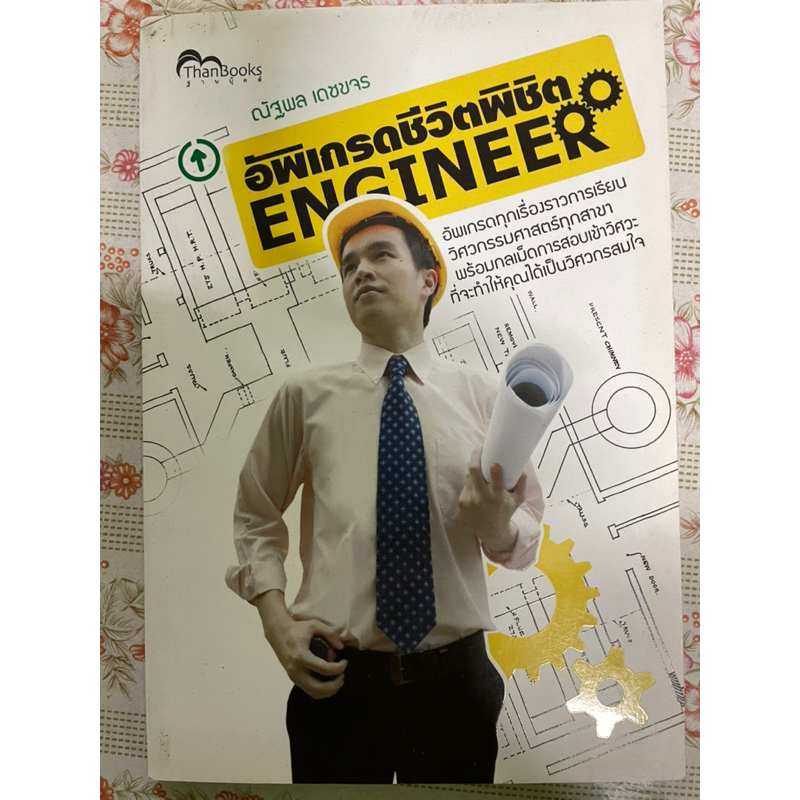 หนังสือ "อัพเกรดชีวิต พิชิต Engineer"