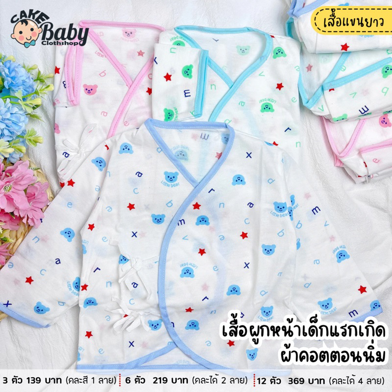 เสื้อเด็กแรกเกิด เสื้อผูกหน้าแขนยาว ผ้าคอตตอน