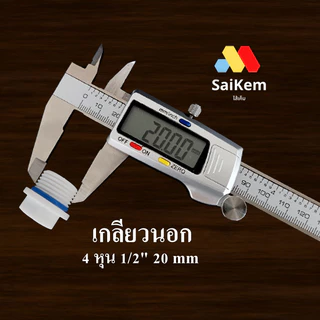 ฝาปิดท่อ ปลั๊กอุด เกลียวนอก 4 หุน 1/2" 20 mm ข้อต่อประปา