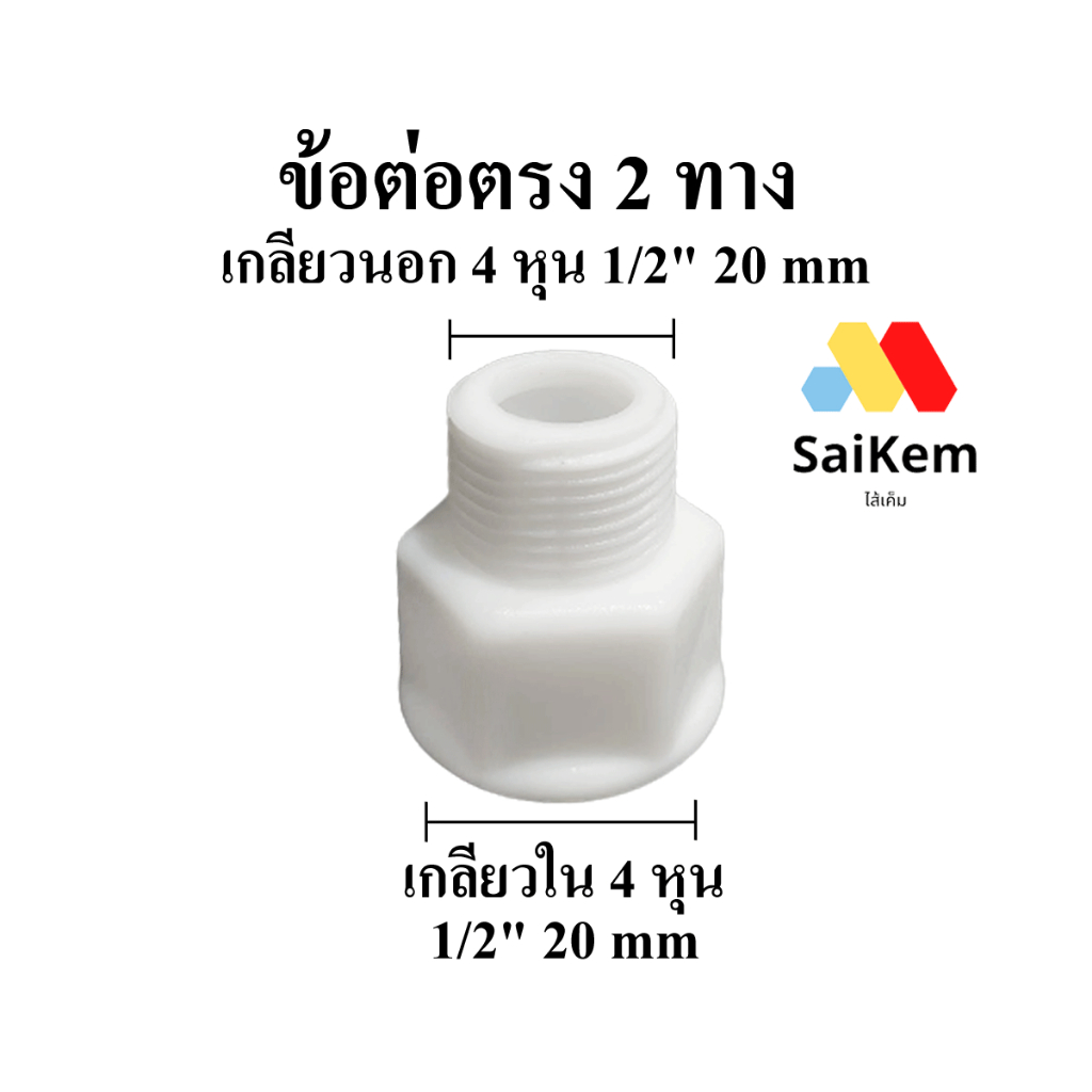 ข้อต่อตรง เกลียวใน 4 หุน 1/2"  20 mm เชื่อมต่อกับ เกลียวนอก 4 หุน 1/2" 20 mm ข้อต่อประปา ข้อต่อท่อน้ำ