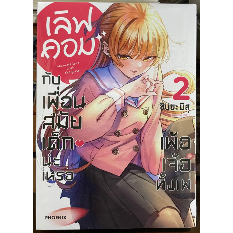 (Up:04/11/23) เลิฟคอมกับเพื่อนสมัยเด็กน่ะเหรอเพ้อเจ้อทั้งเพ เล่ม 1-2 Phoenix หนังสือ การ์ตูน