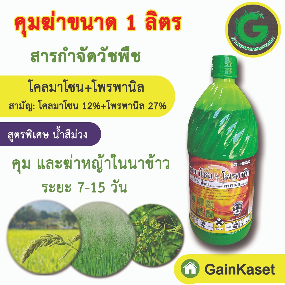 กำจัดหญ้า โคลมาโซน+โพรพานิล ขนาด 1 ลิตร ข้าวไม่เหลือง ไม่งัน ฆ่าหญ้าดอกขาว ข้าวนก ลิเก พุ่มพวง กก ผักปอด หนวดปลาดุก